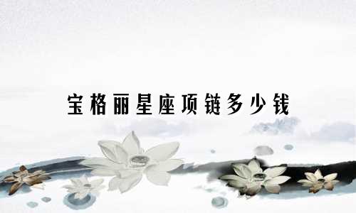 宝格丽星座项链多少钱