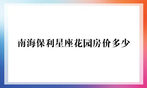 南海保利星座花园房价多少