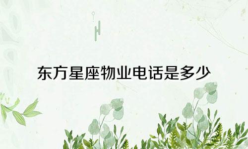 东方星座物业电话是多少