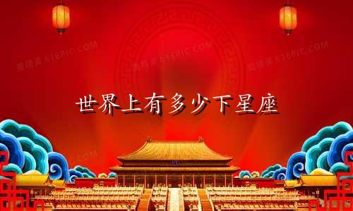世界上有多少下星座