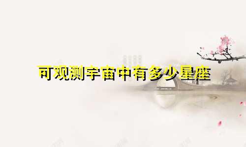 可观测宇宙中有多少星座