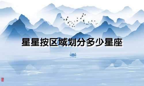星星按区域划分多少星座