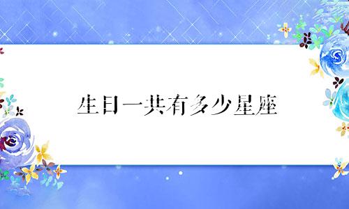 生日一共有多少星座