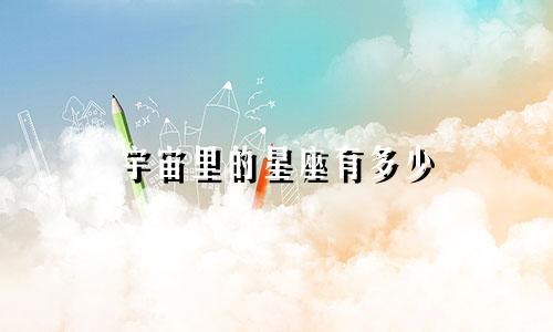 宇宙里的星座有多少