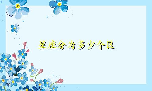 星座分为多少个区