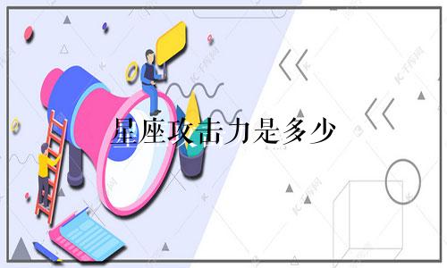 星座攻击力是多少