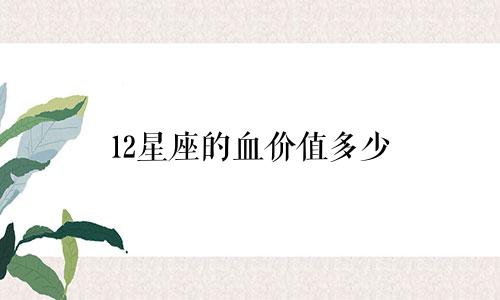 12星座的血价值多少