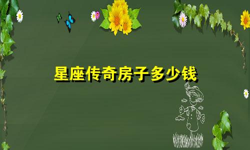 星座传奇房子多少钱
