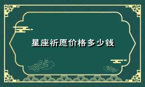 星座祈愿价格多少钱
