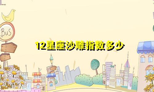 12星座沙雕指数多少