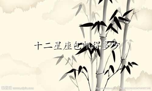 十二星座包邮得多少
