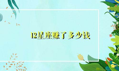 12星座赚了多少钱