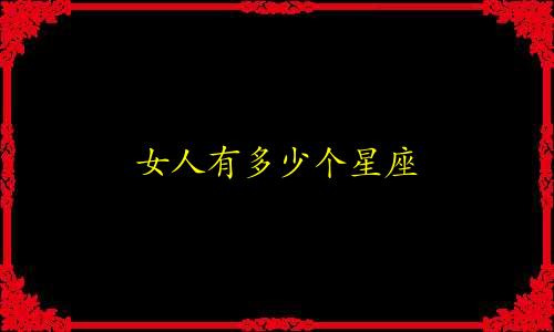 女人有多少个星座