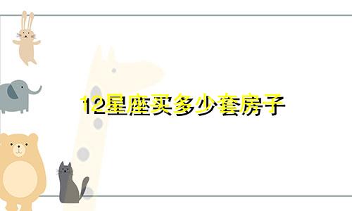12星座买多少套房子