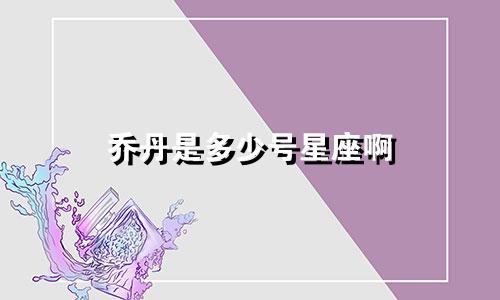 乔丹是多少号星座啊