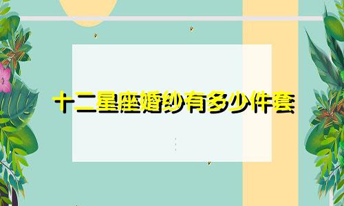 十二星座婚纱有多少件套