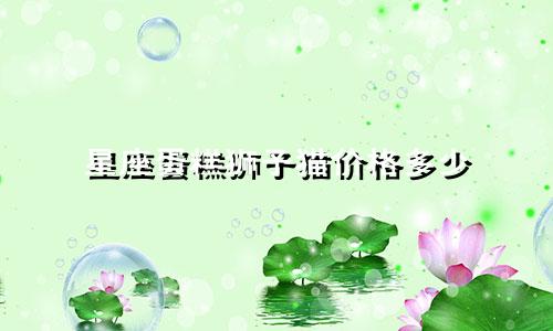 星座蛋糕狮子猫价格多少