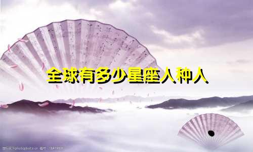 全球有多少星座人种人