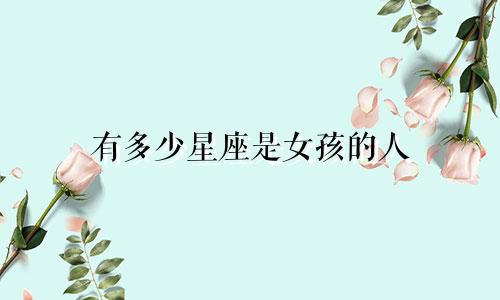有多少星座是女孩的人