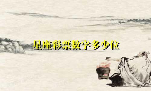 星座彩票数字多少位