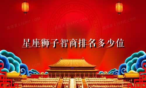 星座狮子智商排名多少位