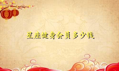 星座健身会员多少钱