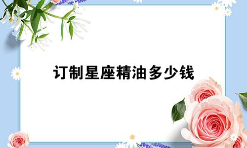 订制星座精油多少钱
