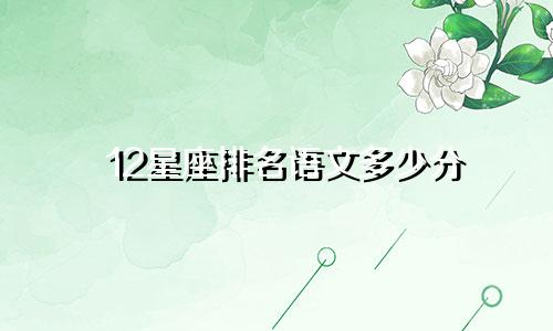 12星座排名语文多少分
