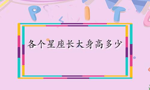 各个星座长大身高多少