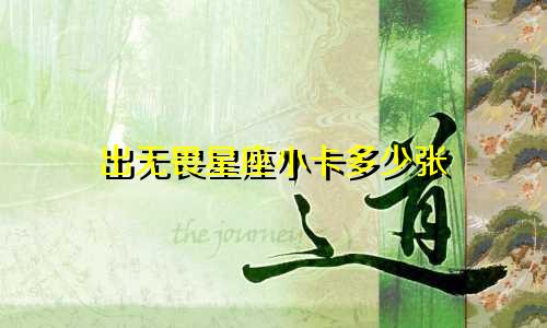 出无畏星座小卡多少张