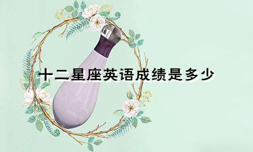 十二星座英语成绩是多少