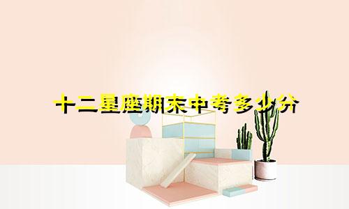十二星座期末中考多少分