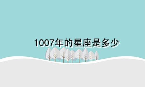 1007年的星座是多少