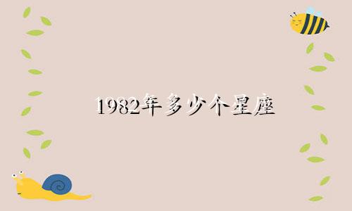 1982年多少个星座