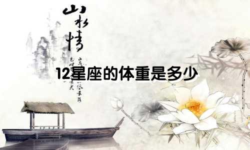 12星座的体重是多少