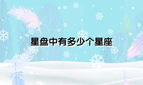 星盘中有多少个星座