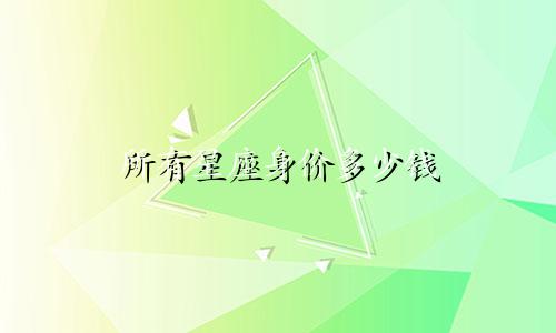 所有星座身价多少钱