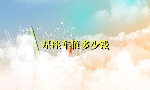 星座车值多少钱