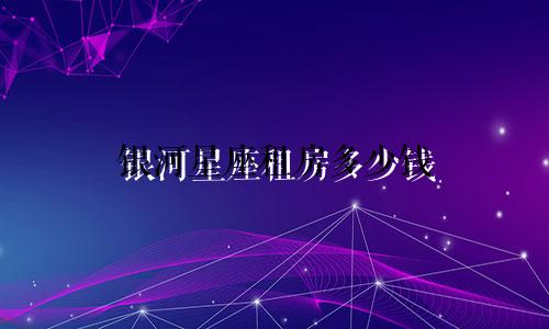 银河星座租房多少钱