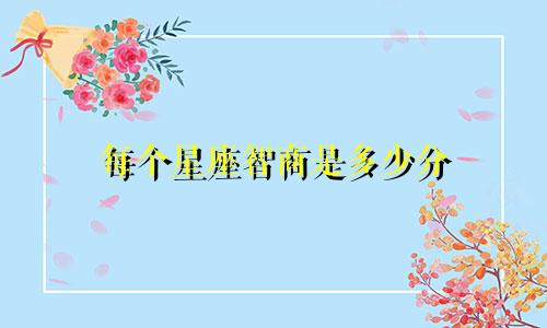 每个星座智商是多少分