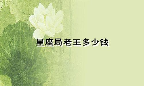 星座局老王多少钱