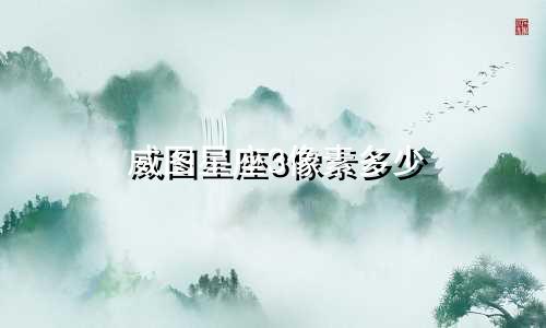 威图星座3像素多少