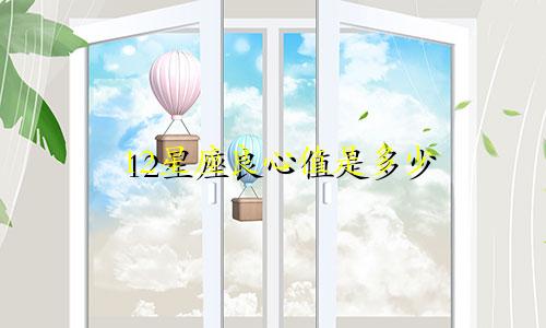12星座良心值是多少