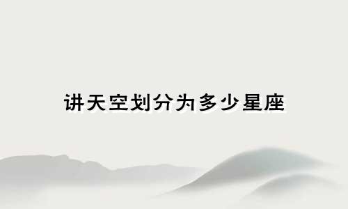 讲天空划分为多少星座
