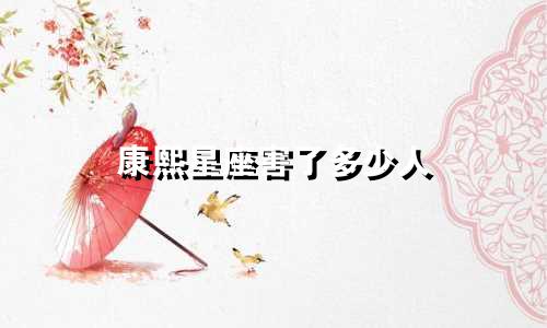 康熙星座害了多少人