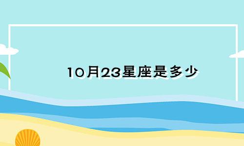 10月23星座是多少