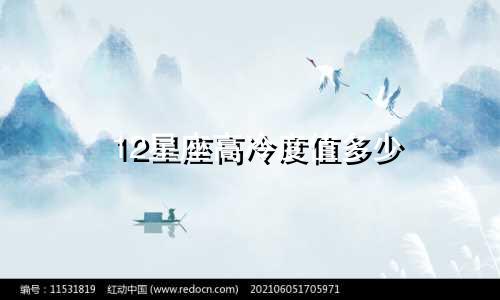 12星座高冷度值多少