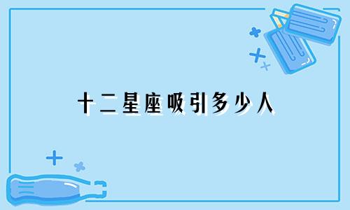十二星座吸引多少人