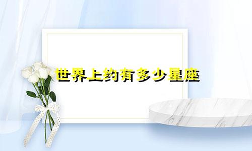 世界上约有多少星座