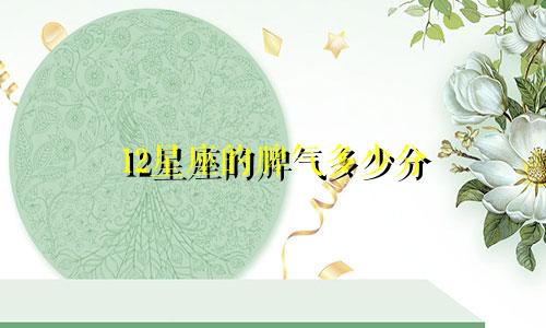 12星座的脾气多少分